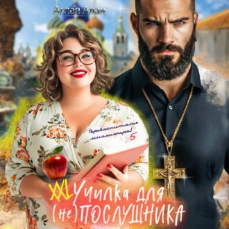 Обложка книги «ХХL училка для (не) Послушника»