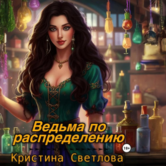 Обложка книги «Ведьма по распределению»