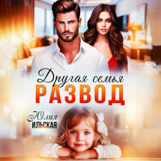 Обложка книги «Развод. Другая семья»
