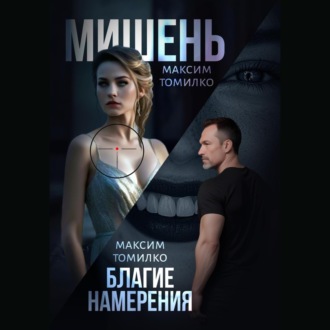 Обложка книги «Мишень. Благие намерения»