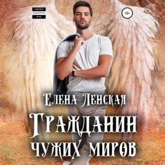 Обложка книги «Гражданин чужих миров»