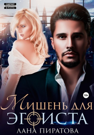 Обложка книги «Мишень для эгоиста»