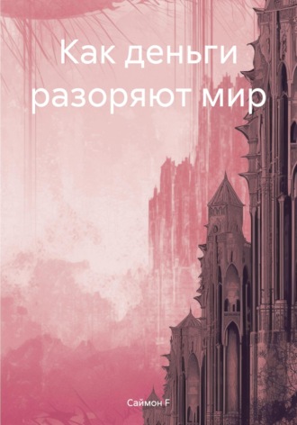 Обложка книги «Как деньги разоряют мир»
