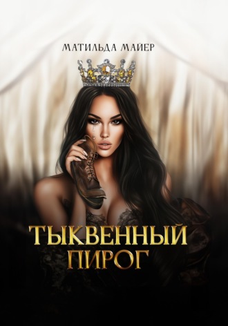 Обложка книги «Тыквенный пирог»