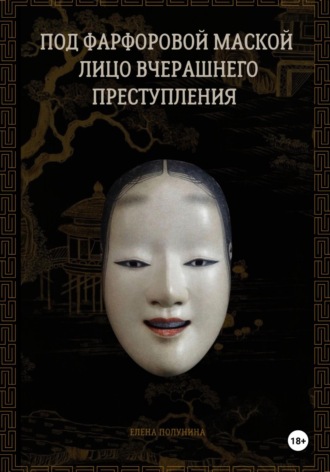 Обложка книги «Под фарфоровой маской лицо вчерашнего преступления»
