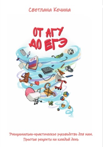 Обложка книги «От АГУ до ЕГЭ»