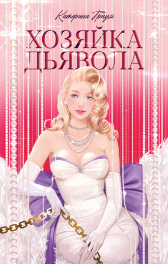 Обложка книги «Хозяйка Дьявола»
