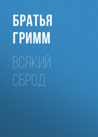 Обложка книги «Всякий сброд»