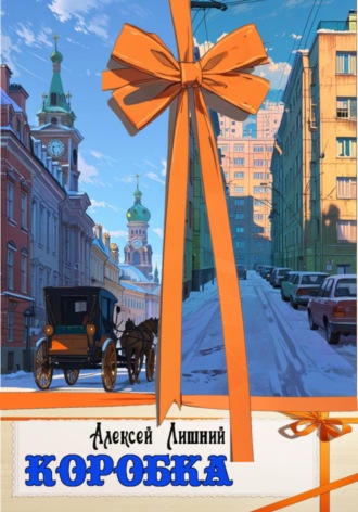 Обложка книги «Коробка»