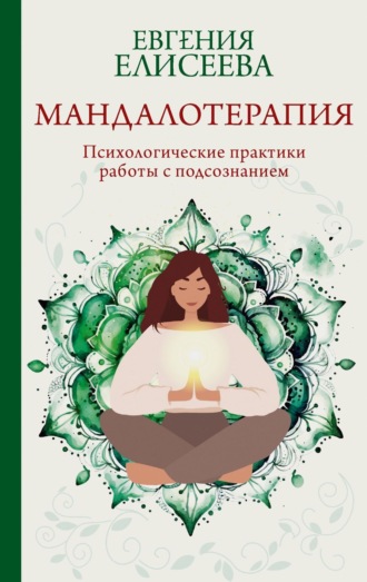 Обложка книги «Мандалотерапия. Психологические практики работы с подсознанием»