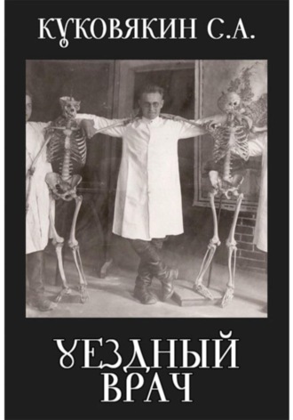 Обложка книги «Уездный врач»