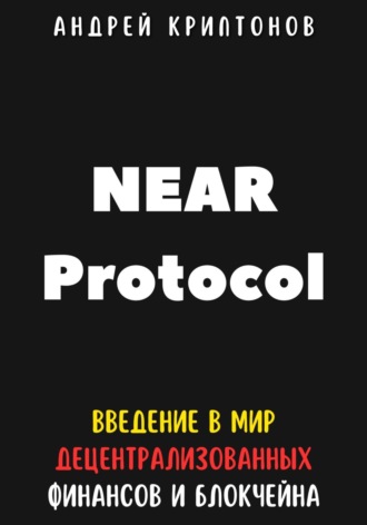 Обложка книги «NEAR Protocol. Введение в Мир Децентрализованных Финансов и Блокчейна»