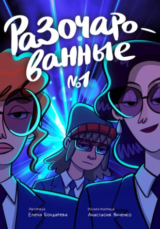 Обложка книги «Разочарованные 1»