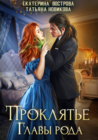Обложка книги «Проклятие главы рода»