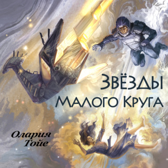 Обложка книги «Звезды Малого Круга»