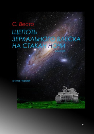 Сен Сейно Весто. Щепоть зеркального блеска на стакан ночи. Книга Первая