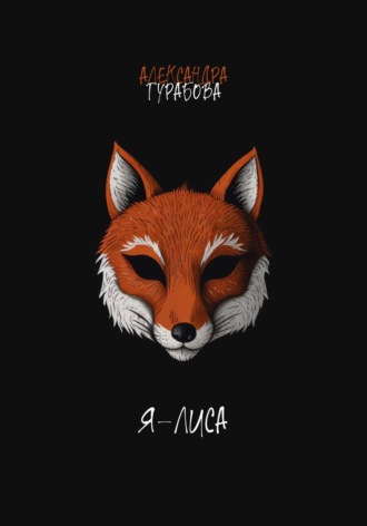 Обложка книги «Я – Лиса»