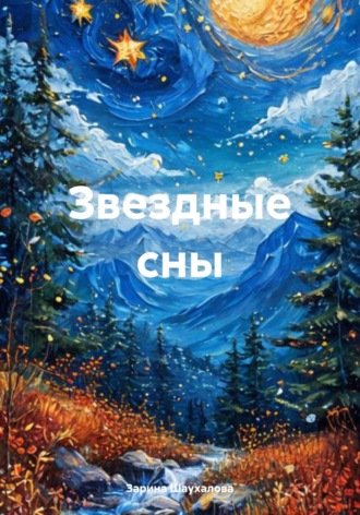 Обложка книги «Звездные сны»