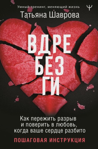 Обложка книги «Вдребезги. Как пережить разрыв и поверить в любовь, когда ваше сердце разбито. Пошаговая инструкция»