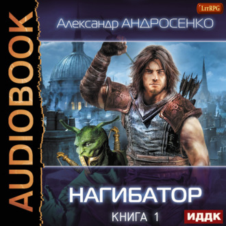 Обложка книги «Нагибатор. Книга 1»