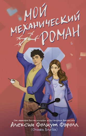 Обложка книги «Мой механический роман»