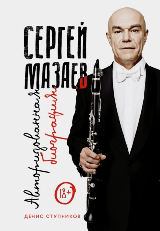 . Сергей Мазаев. Авторизованная биография