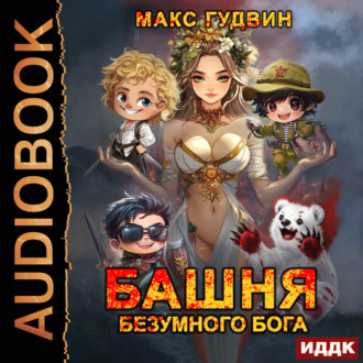 Обложка книги «Башня Безумного Бога»
