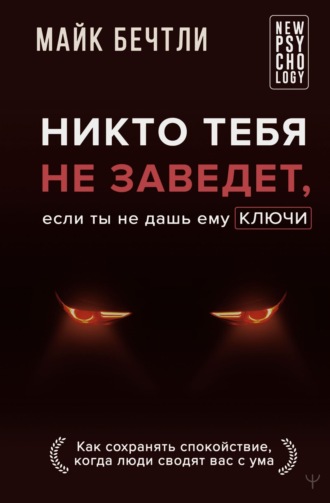 Обложка книги «Никто тебя не заведет, если ты не дашь ему ключи. Как сохранять спокойствие, когда люди сводят вас с ума»