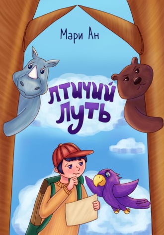 Обложка книги «Птичий путь»