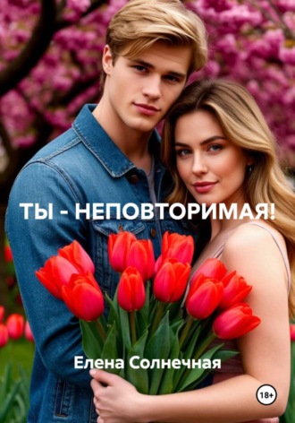 Обложка книги «ТЫ - НЕПОВТОРИМАЯ!»