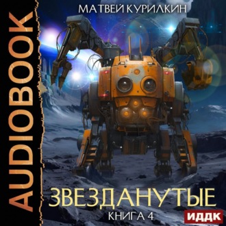 Обложка книги «Звезданутые. Книга 4. Звезданутые в тылу врага»