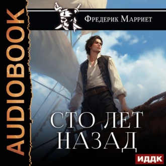 Обложка книги «Сто лет назад»