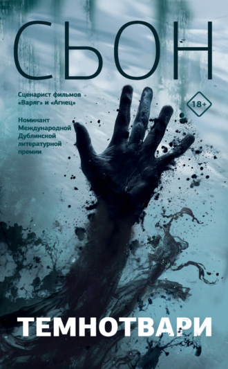 Обложка книги «Темнотвари»