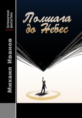 Обложка книги «Полшага до Небес»