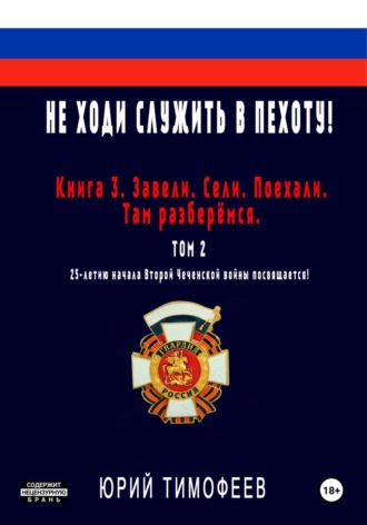 Обложка книги «Не ходи служить в пехоту! Книга 3. Завели. Сели. Поехали. Там разберёмся. 25-летию начала первой Чеченской войны посвящается! Том 2»