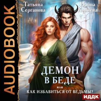 Обложка книги «Демон в беде, или Как избавиться от ведьмы?»