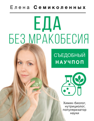 Обложка книги «Еда без мракобесия. Съедобный научпоп»