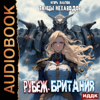 Обложка книги «Рубеж-Британия»