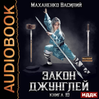 Обложка книги «Закон джунглей. Книга 10»