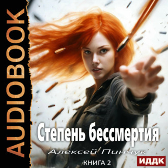 Обложка книги «Степень бессмертия. Книга 2. Человек в зеркале»