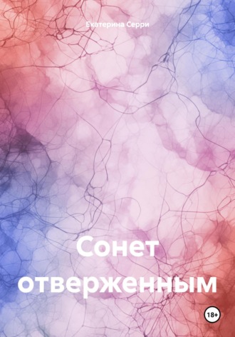 Обложка книги «Сонет отверженным»