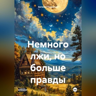 Обложка книги «Немного лжи, но больше правды»