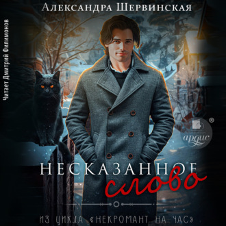 Обложка книги «Несказанное слово»