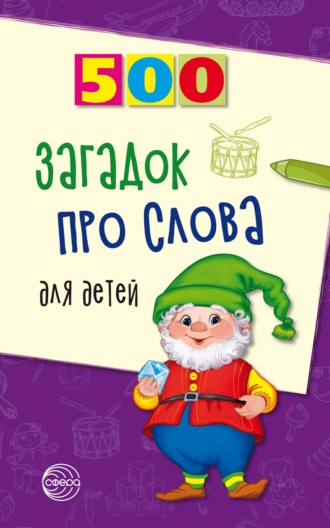 Обложка книги «500 загадок про слова для детей»