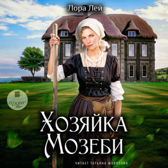 Обложка книги «Хозяйка Мозеби»