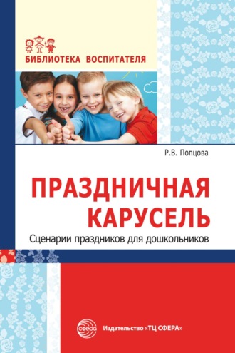Обложка книги «Праздничная карусель. Сценарии праздников для дошкольников»