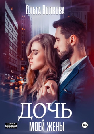 Обложка книги «Дочь моей жены»