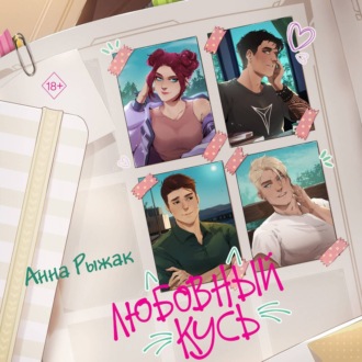 Обложка книги «Любовный кусь»