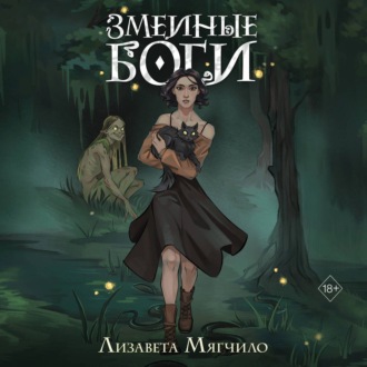 Обложка книги «Змеиные боги»