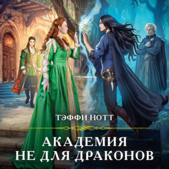 Обложка книги «Академия не для драконов»